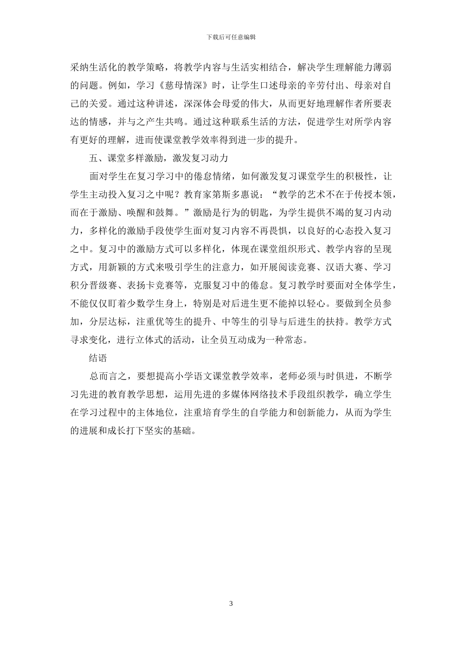 新课改背景下如何提高小学语文课堂教学效率初探_第3页