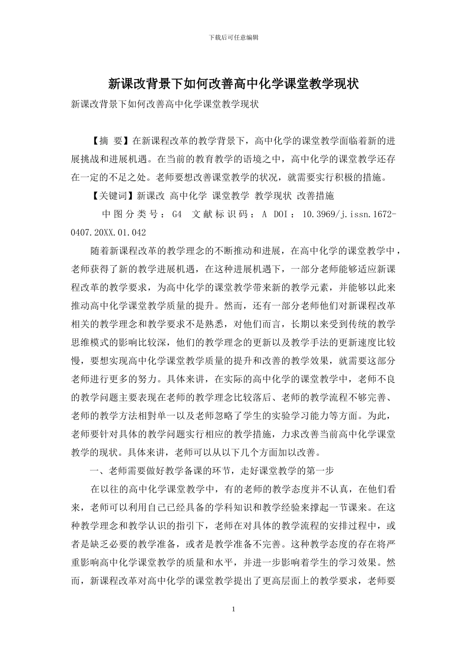 新课改背景下如何改善高中化学课堂教学现状_第1页