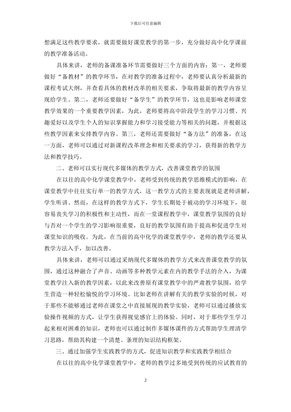 新课改背景下如何改善高中化学课堂教学现状_第2页