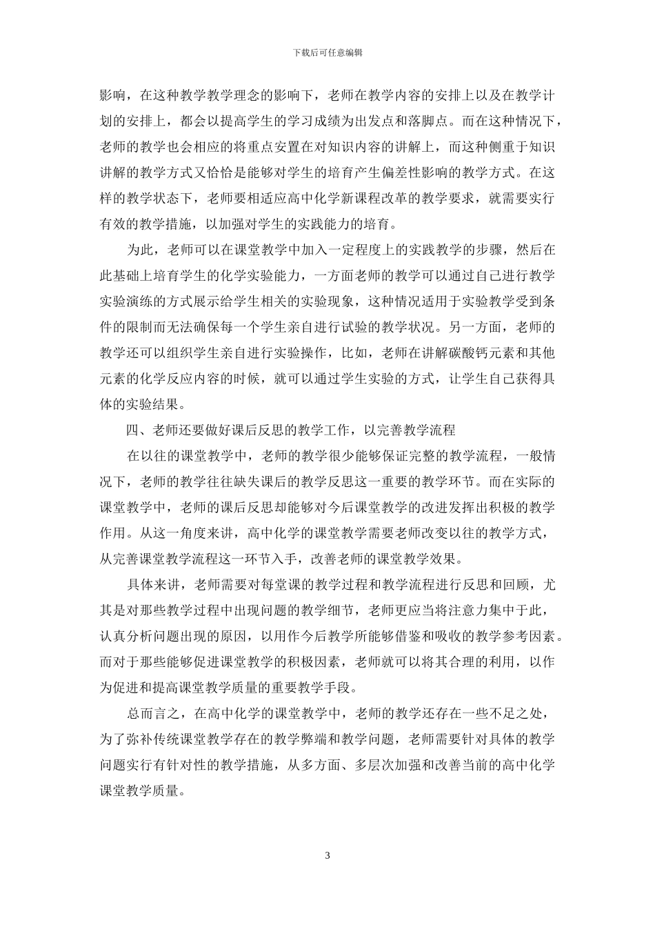新课改背景下如何改善高中化学课堂教学现状_第3页