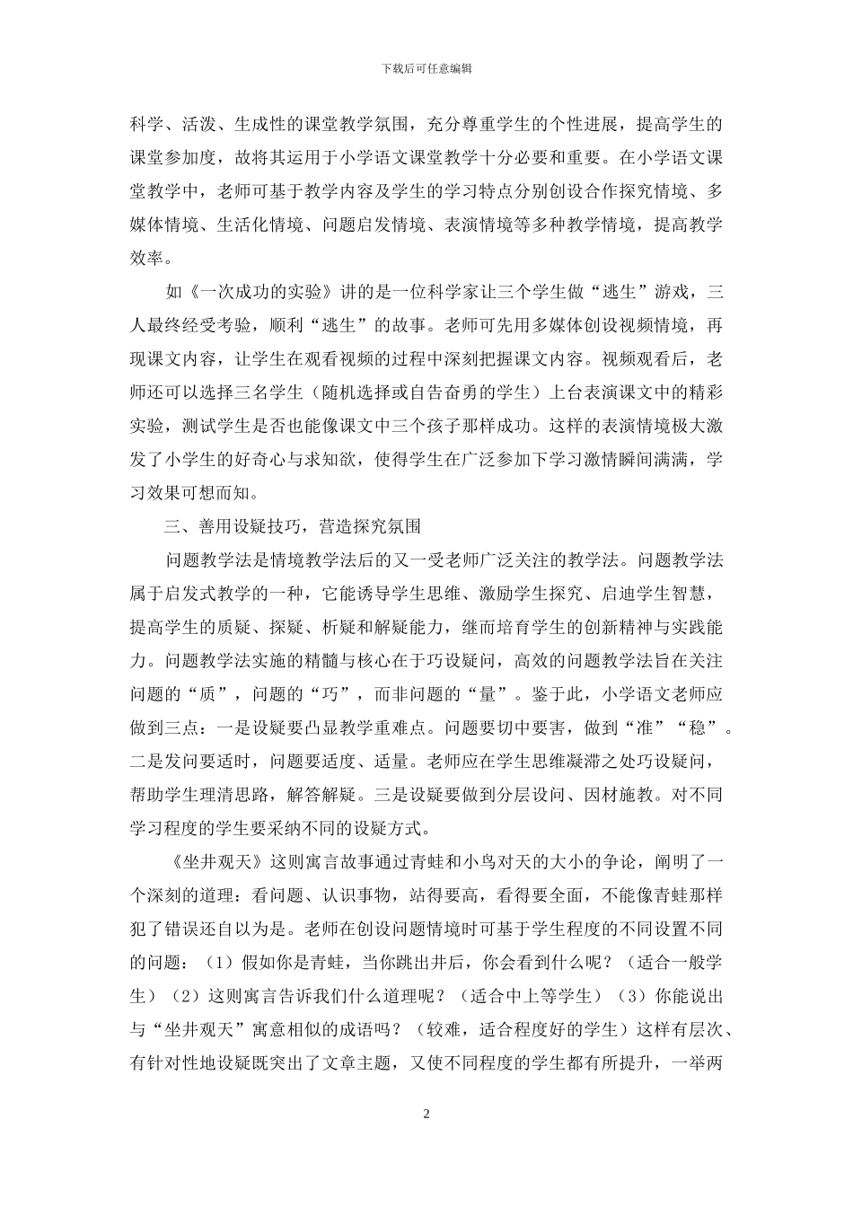 新课改背景下提高小学语文课堂教学效率的策略分析_第2页