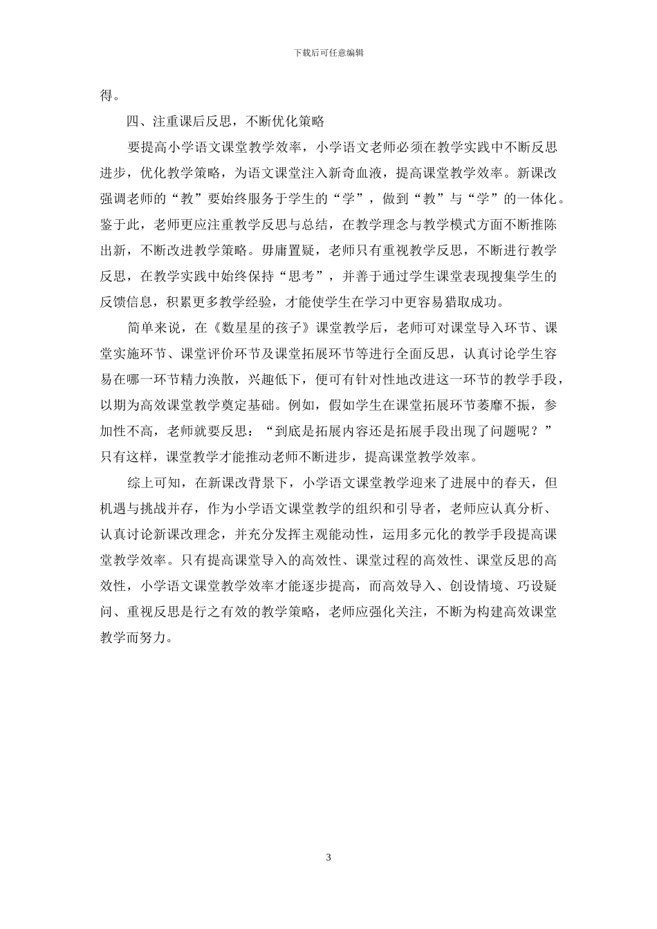 新课改背景下提高小学语文课堂教学效率的策略分析_第3页