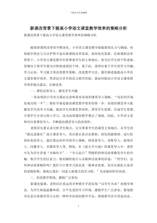 新课改背景下提高小学语文课堂教学效率的策略分析