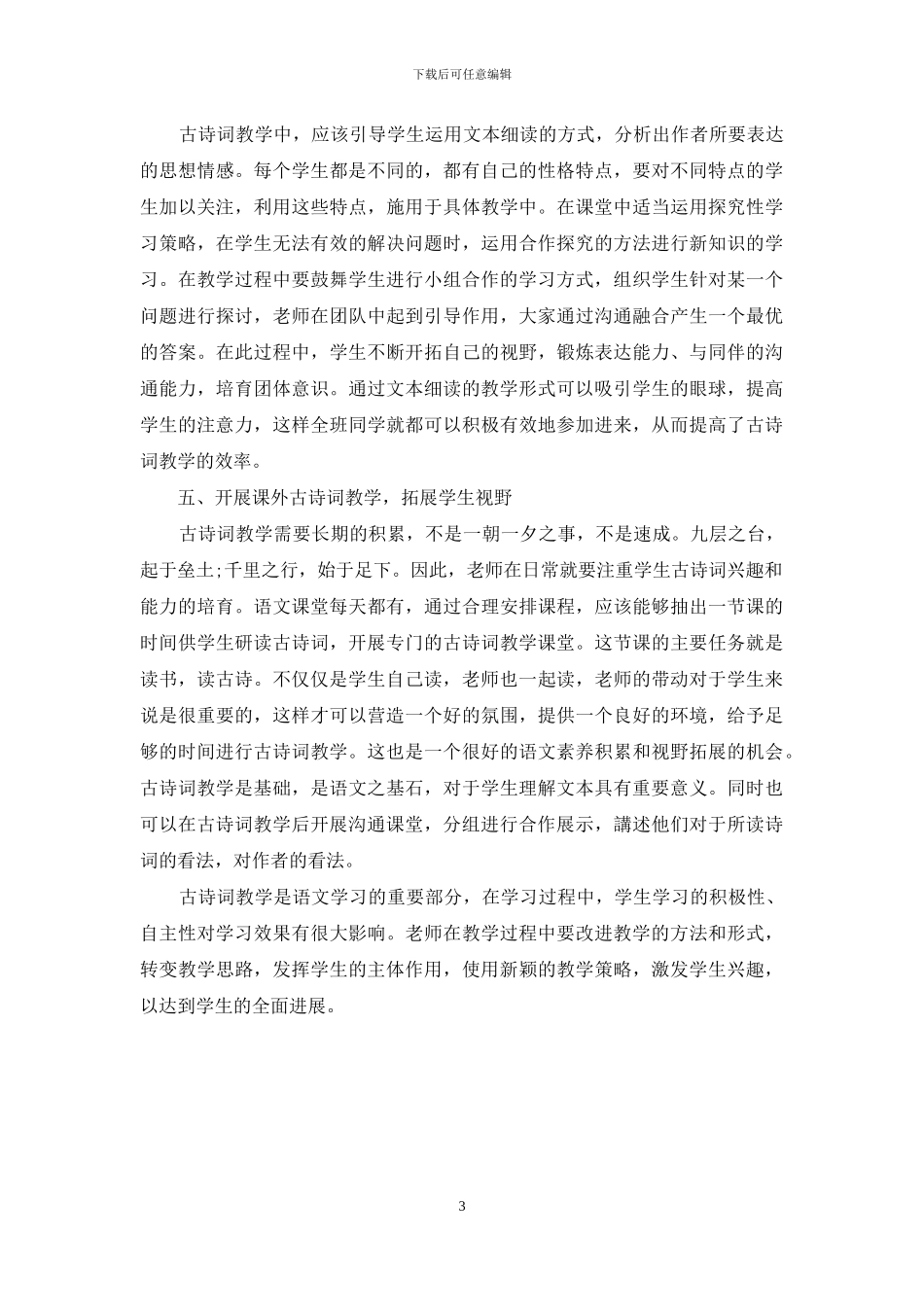 新课改背景下小学古诗词教学策略研究_第3页