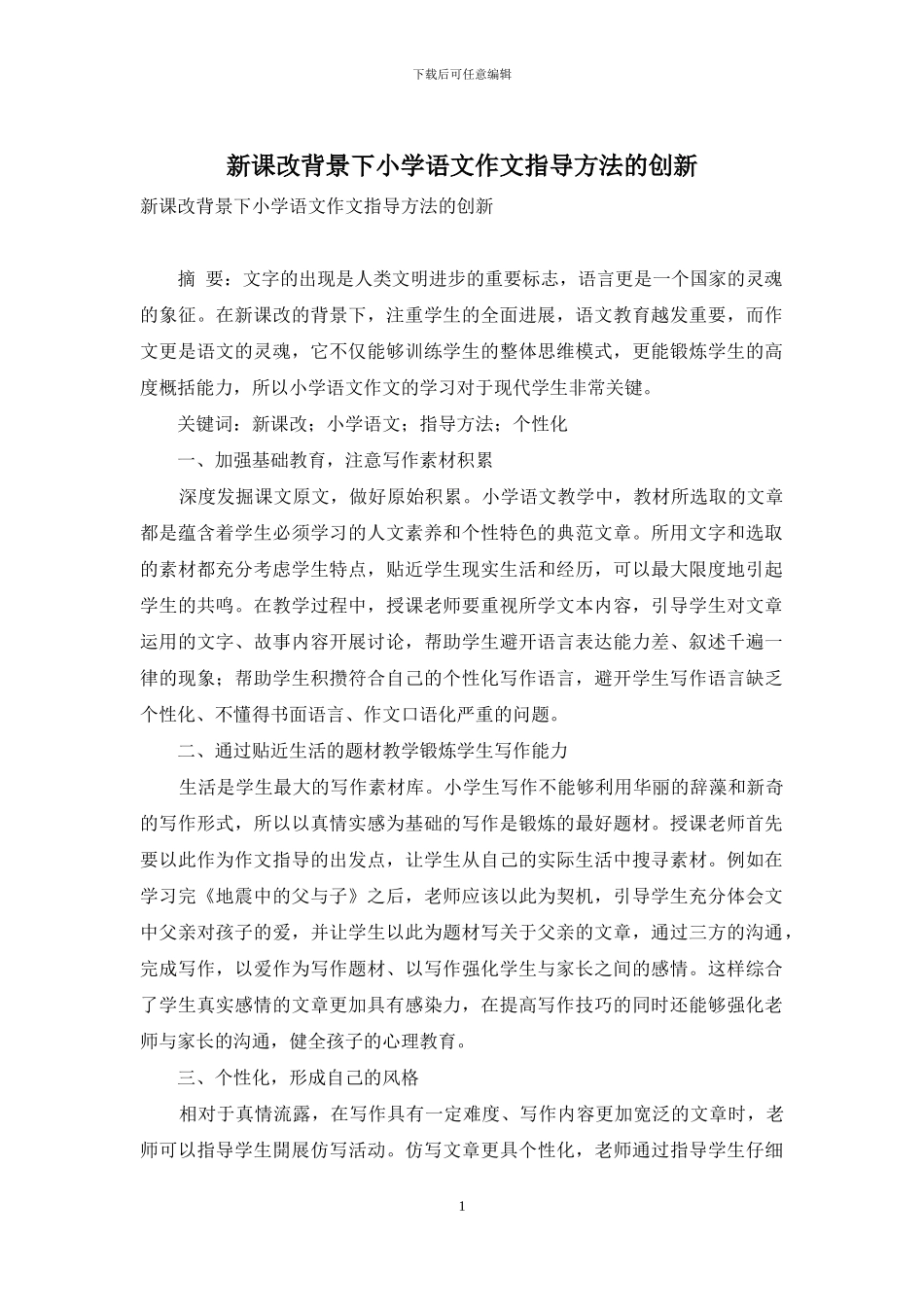 新课改背景下小学语文作文指导方法的创新_第1页