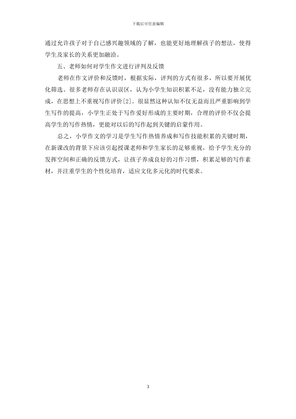 新课改背景下小学语文作文指导方法的创新_第3页