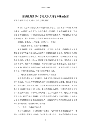 新课改背景下小学语文作文指导方法的创新