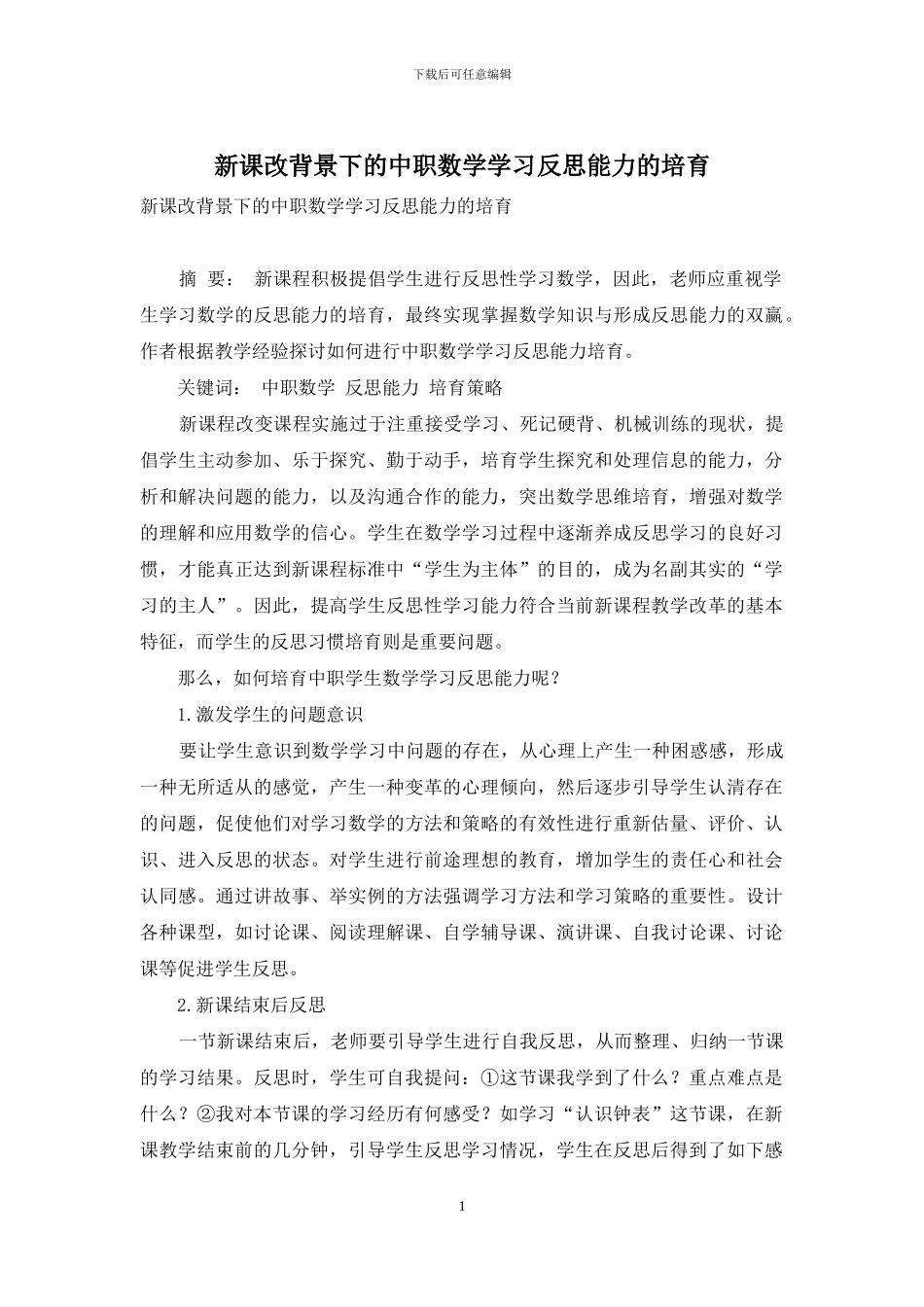 新课改背景下的中职数学学习反思能力的培养_第1页