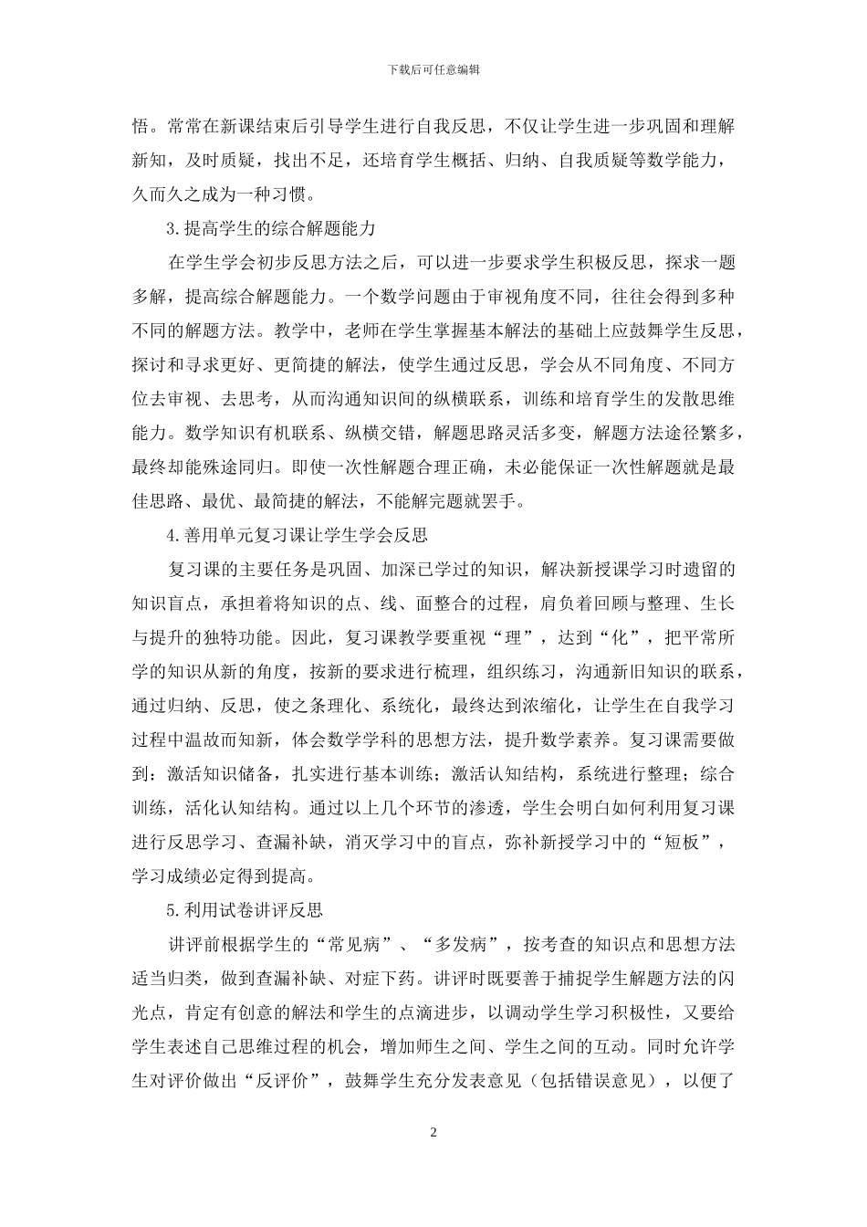 新课改背景下的中职数学学习反思能力的培养_第2页