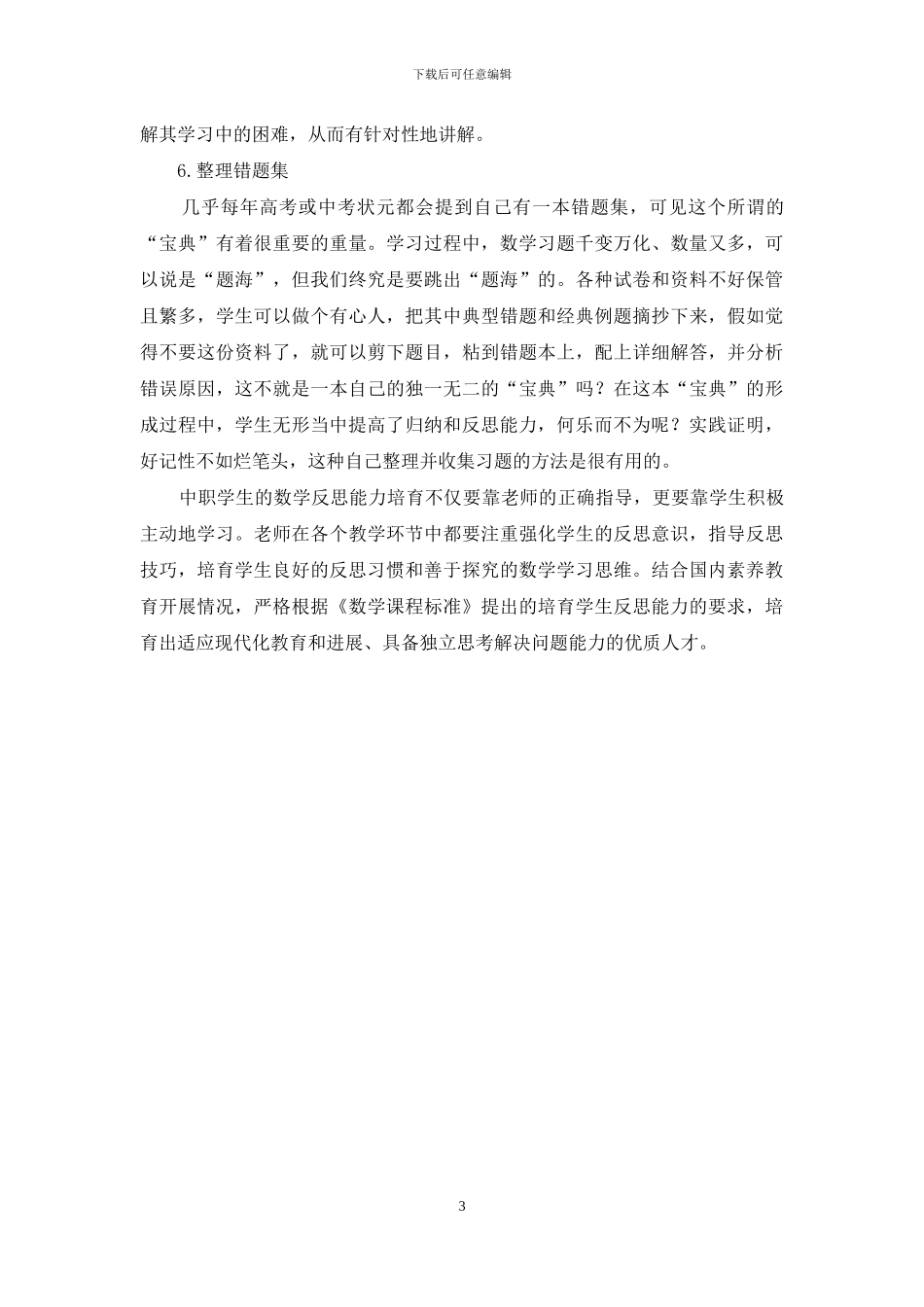 新课改背景下的中职数学学习反思能力的培养_第3页