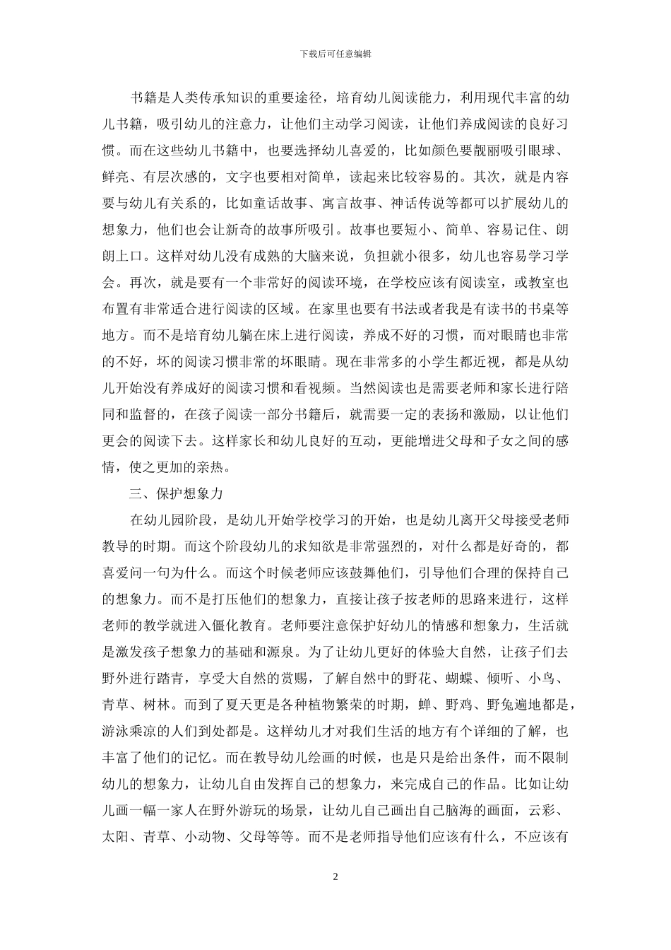 新课改背景下的幼儿教育策略初探_第2页