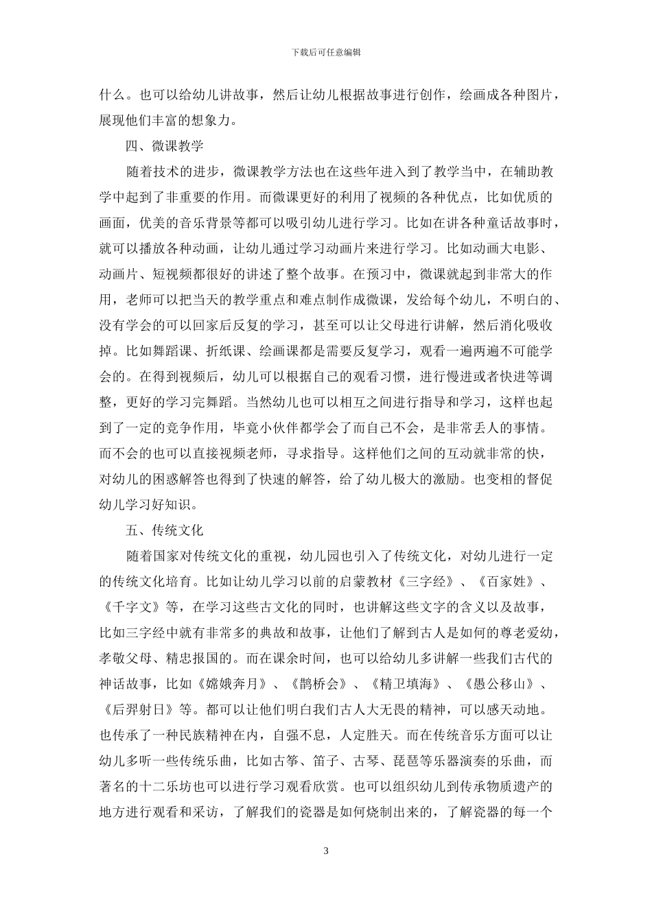 新课改背景下的幼儿教育策略初探_第3页