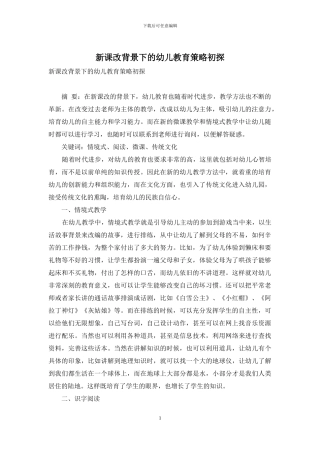 新课改背景下的幼儿教育策略初探