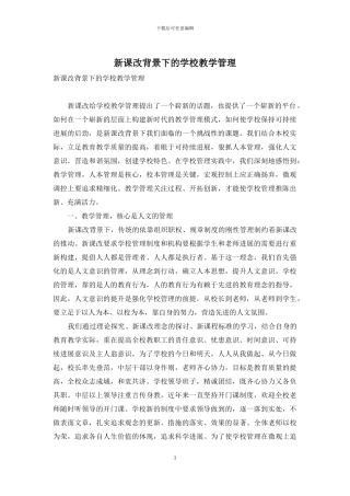 新课改背景下的学校教学管理