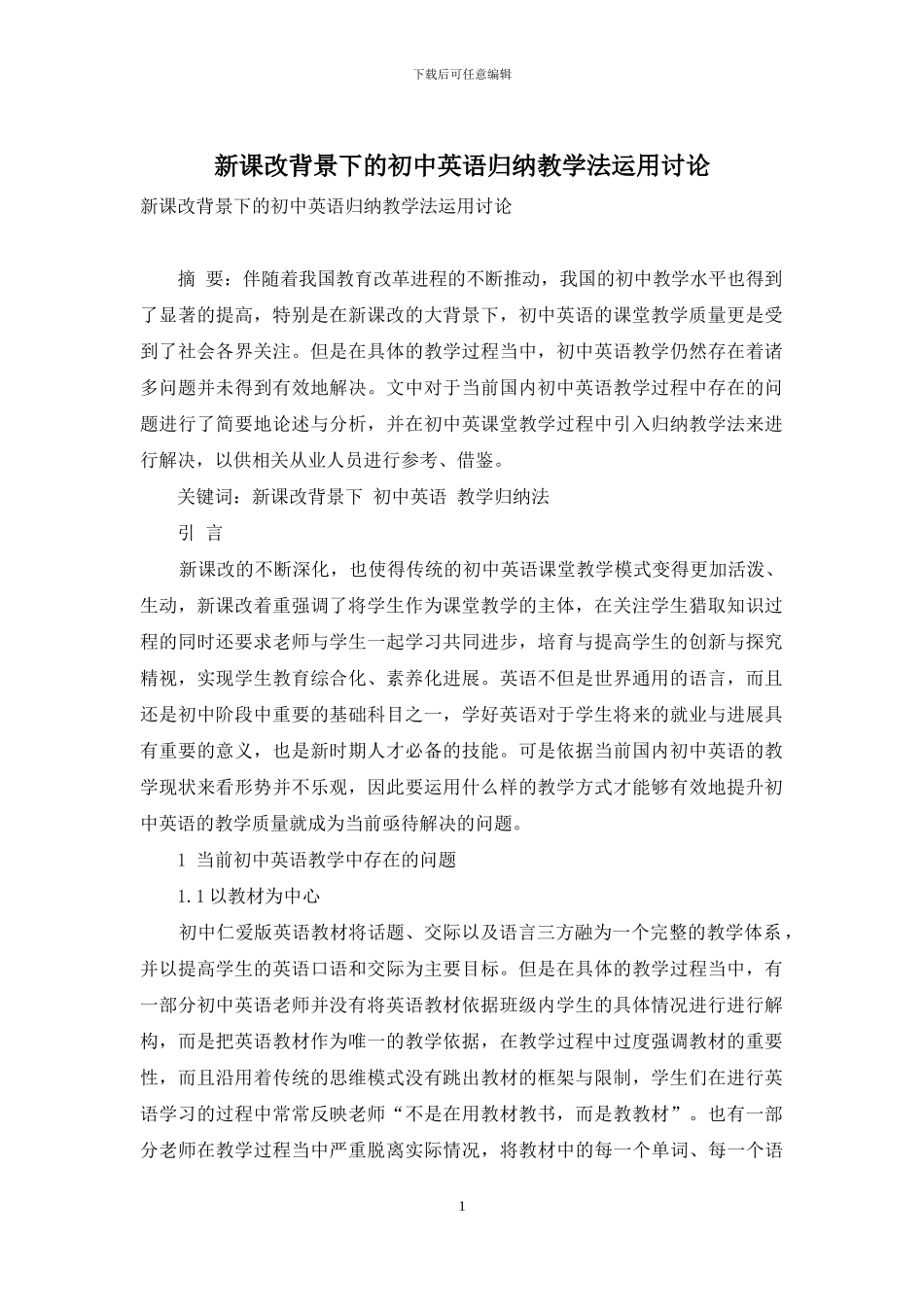 新课改背景下的初中英语归纳教学法运用研究_第1页