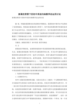 新课改背景下的初中英语归纳教学法运用研究