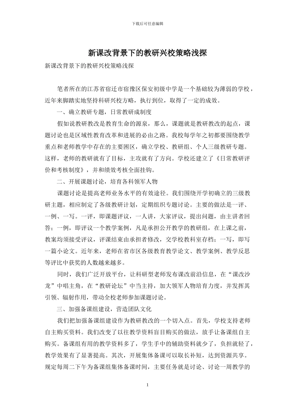 新课改背景下的教研兴校策略浅探_第1页