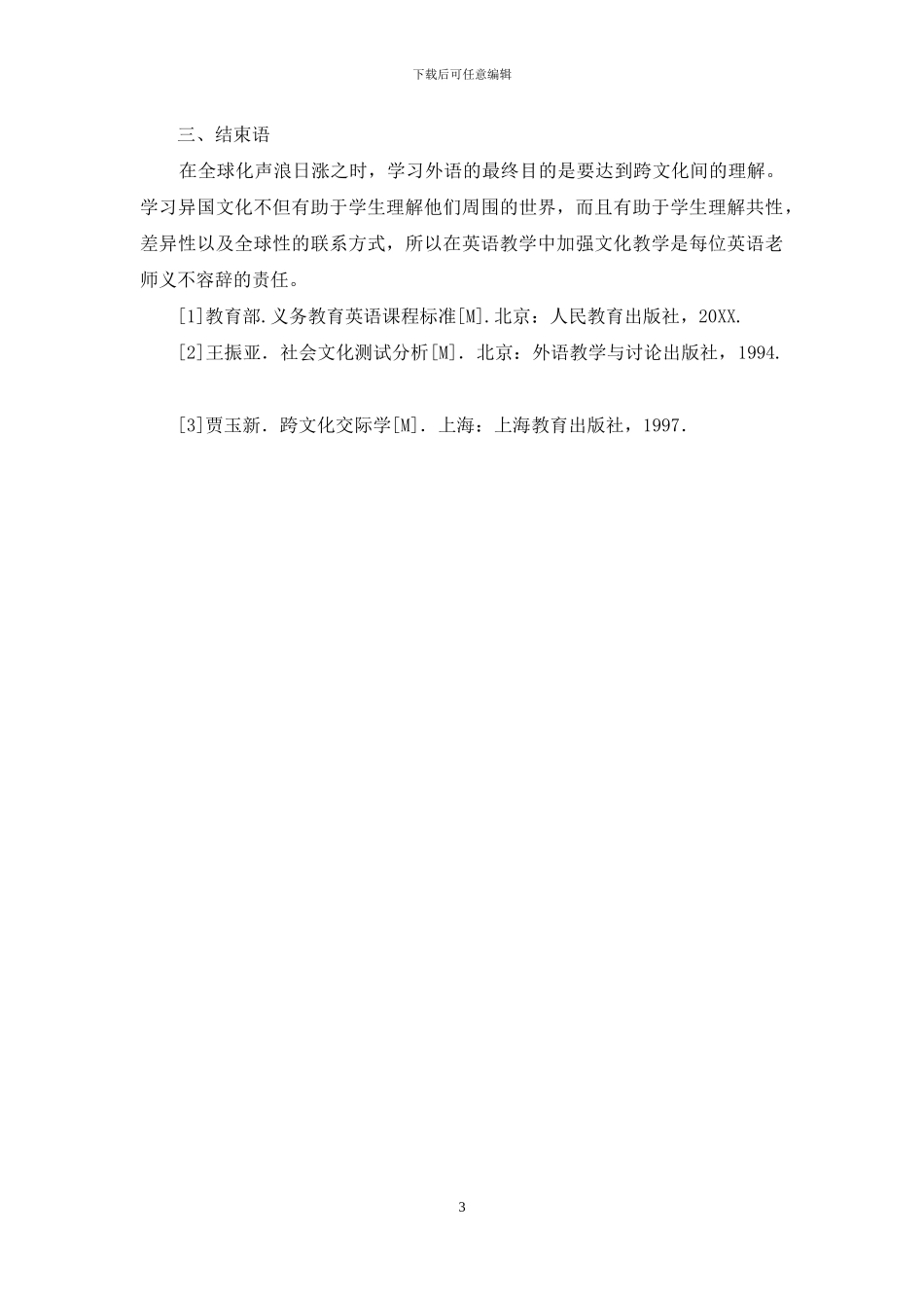 新课改下的高中英语教学中如何实施跨文化教育_第3页