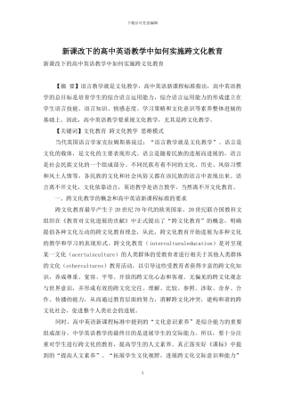 新课改下的高中英语教学中如何实施跨文化教育