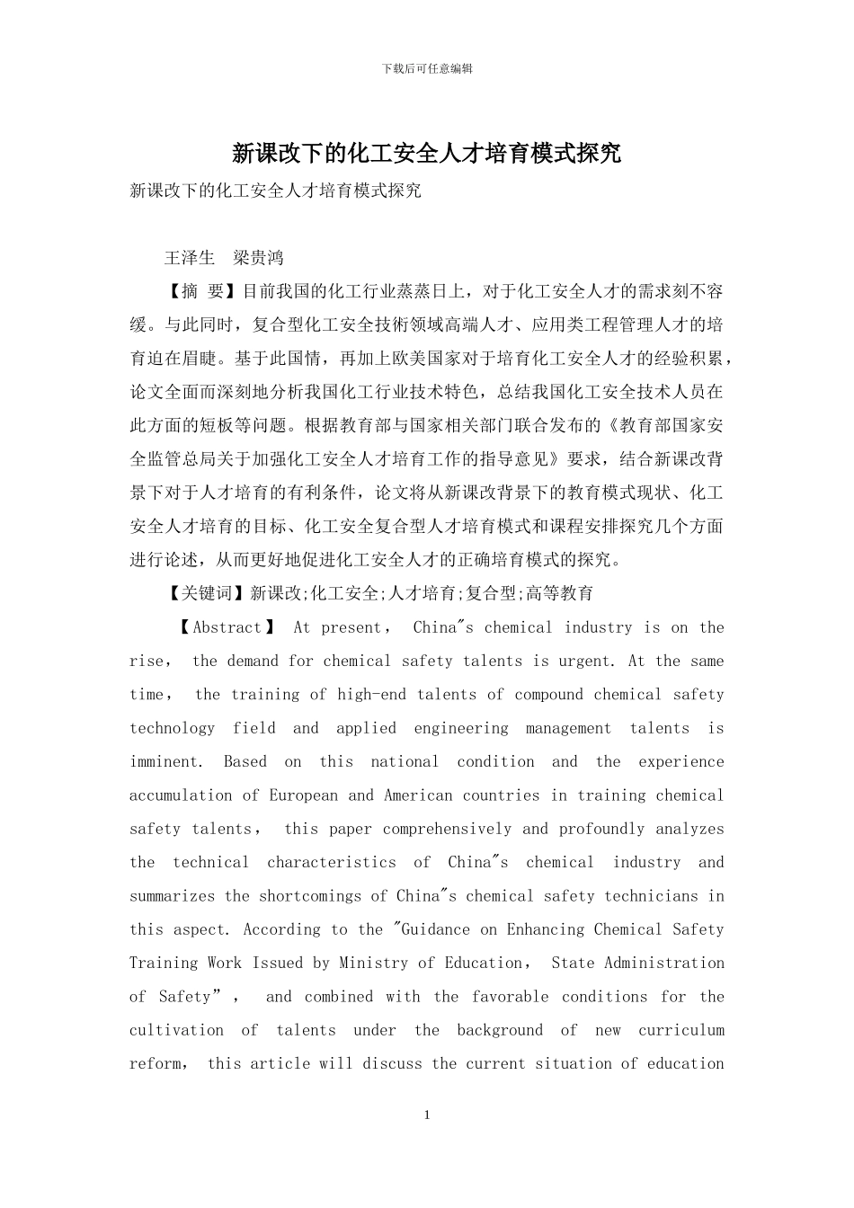 新课改下的化工安全人才培养模式探索_第1页