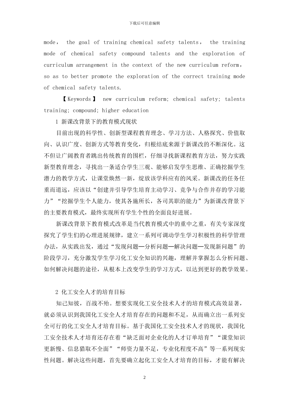 新课改下的化工安全人才培养模式探索_第2页