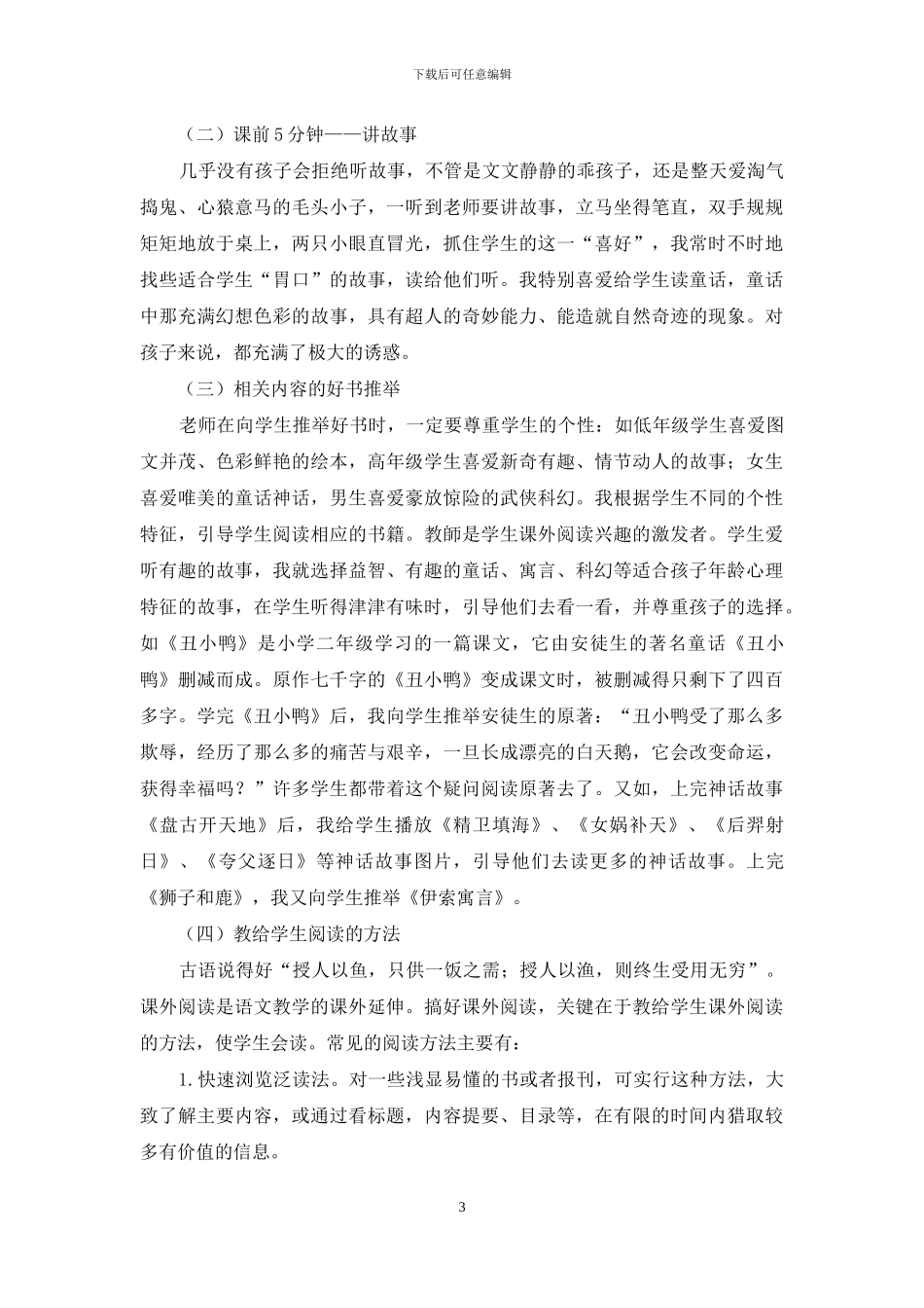 新课改下的小学生语文阅读指导策略_第3页