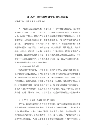 新课改下的小学生语文阅读指导策略