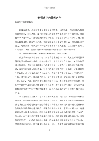 新课改下的物理教学
