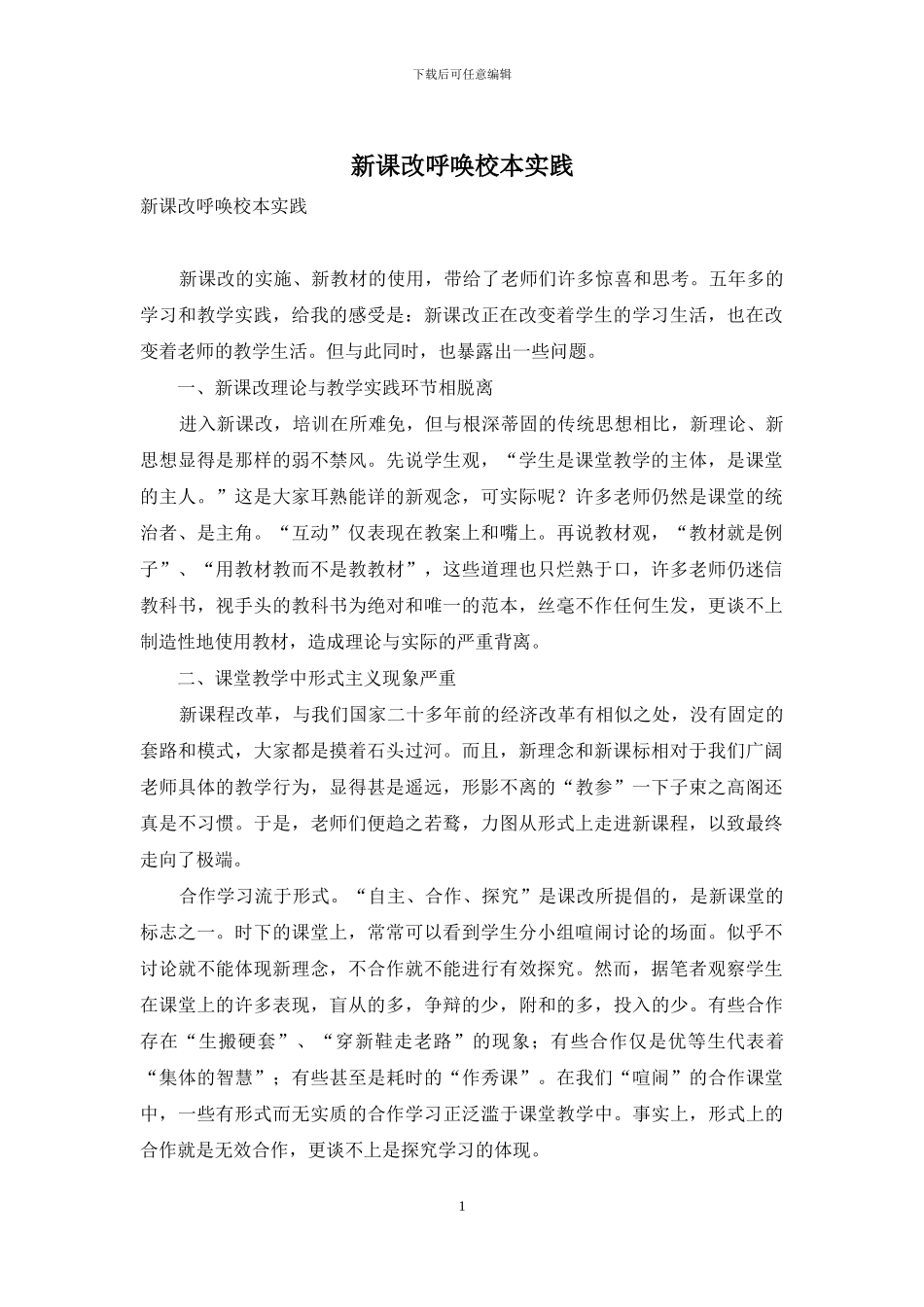 新课改呼唤校本实践_第1页