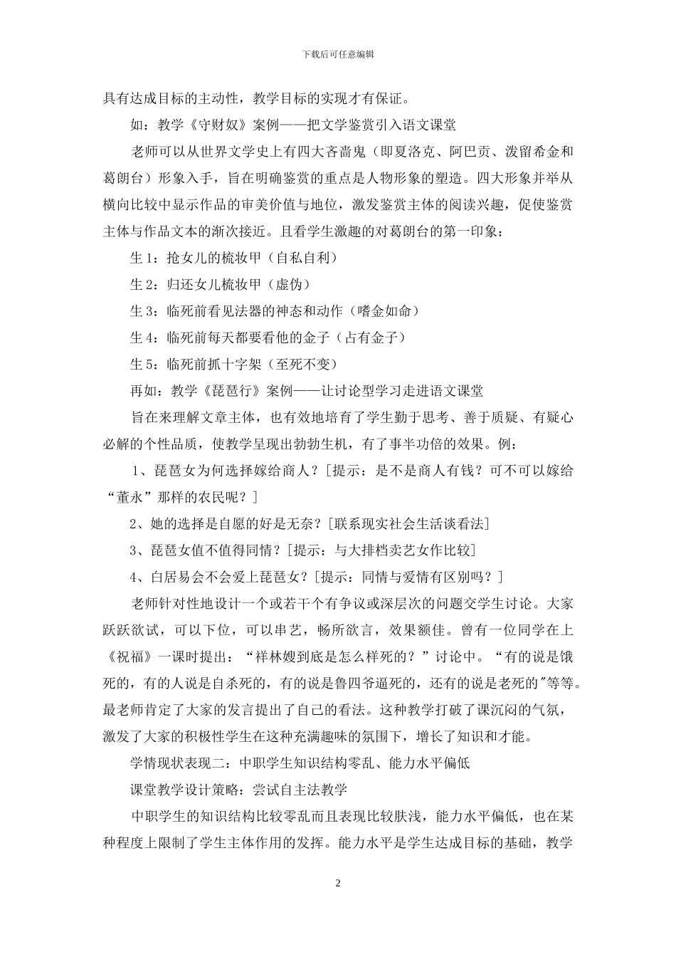 新课标下中职语文学课堂教学研究_第2页