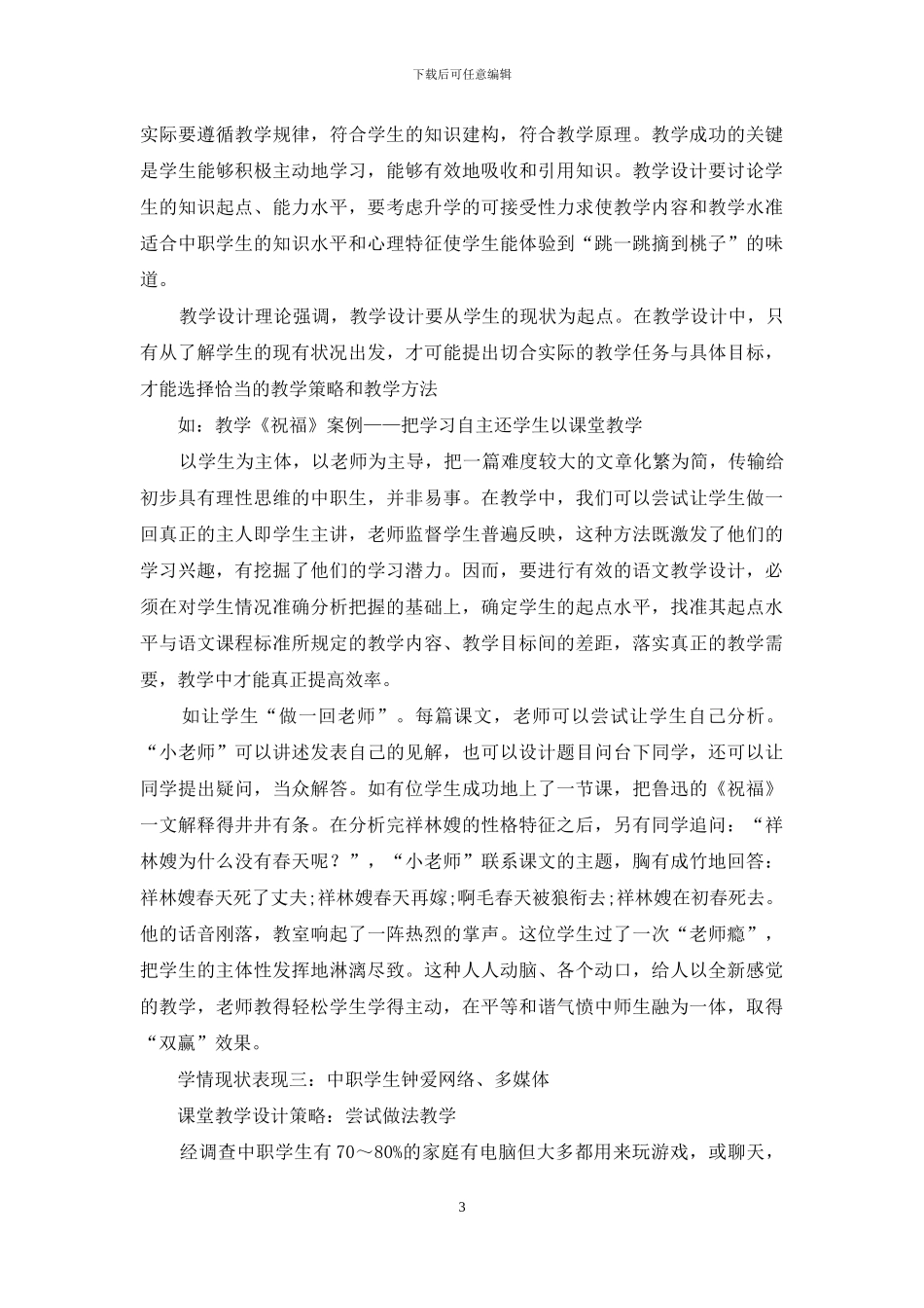 新课标下中职语文学课堂教学研究_第3页