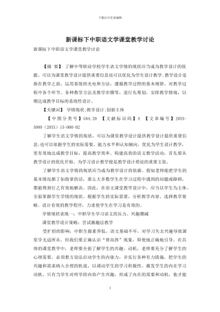 新课标下中职语文学课堂教学研究