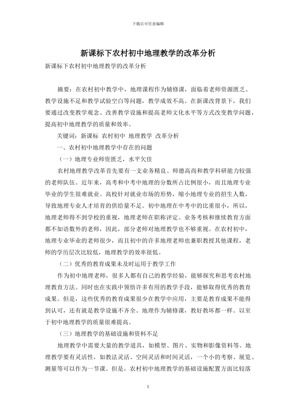 新课标下农村初中地理教学的改革分析-1_第1页