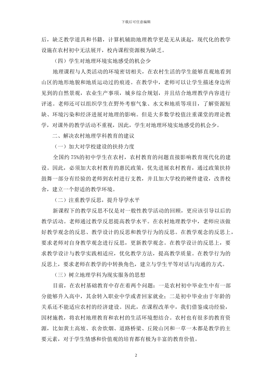 新课标下农村初中地理教学的改革分析-1_第2页