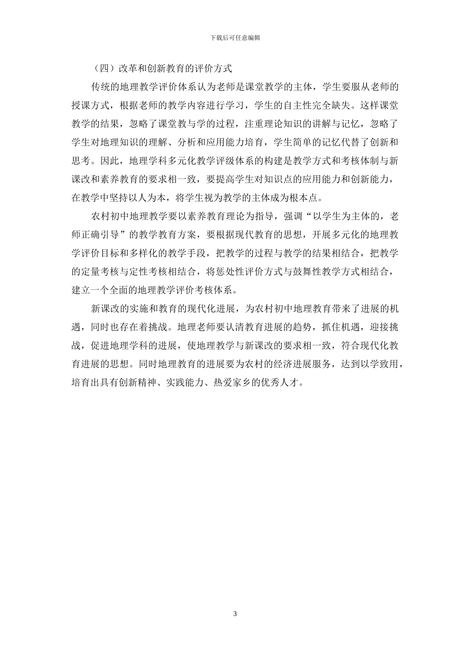 新课标下农村初中地理教学的改革分析-1_第3页