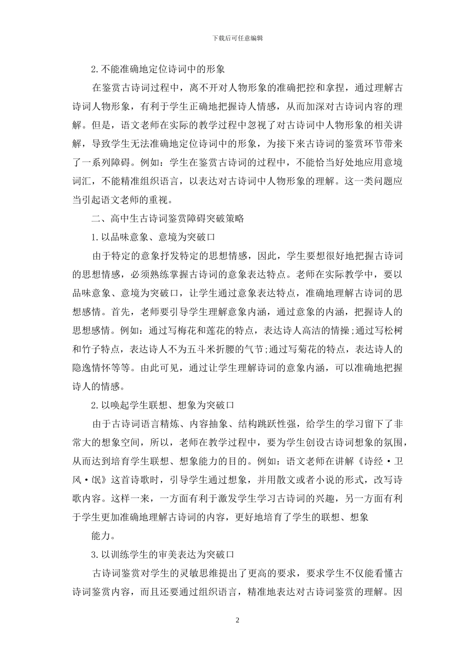 新课改背景下高中生古诗词鉴赏的问题及对策_第2页