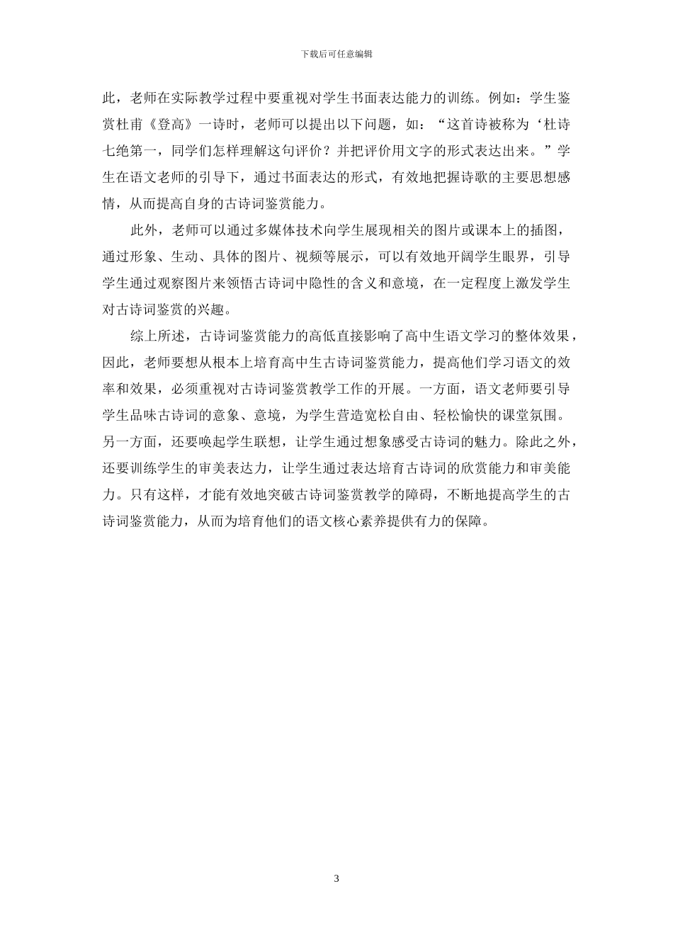 新课改背景下高中生古诗词鉴赏的问题及对策_第3页