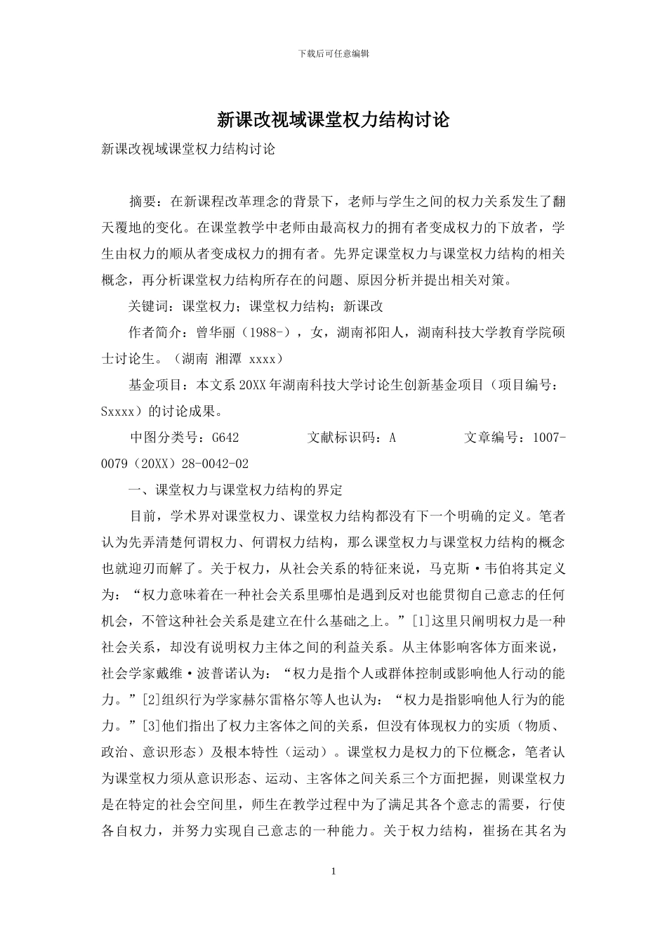 新课改视域课堂权力结构研究_第1页
