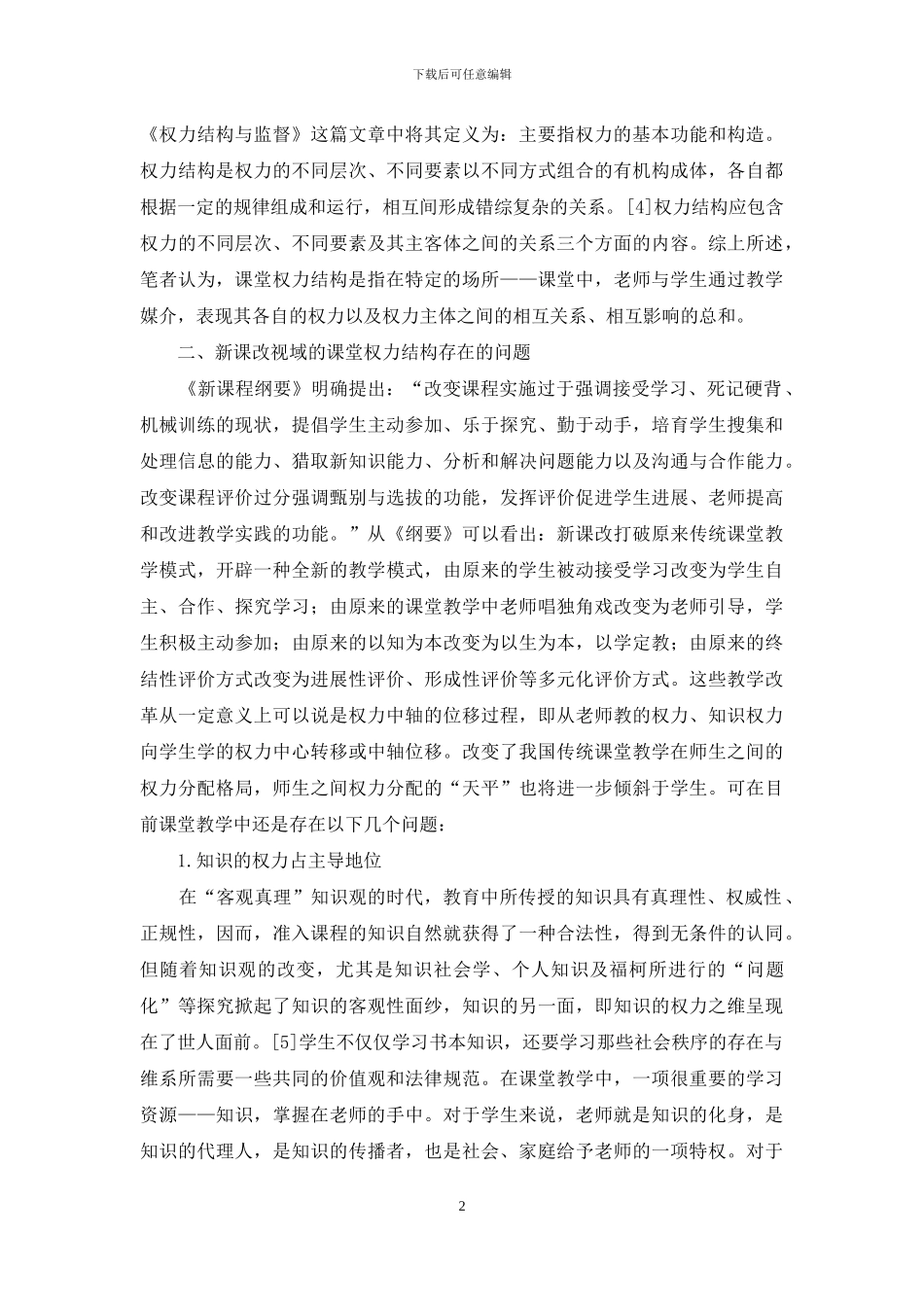 新课改视域课堂权力结构研究_第2页