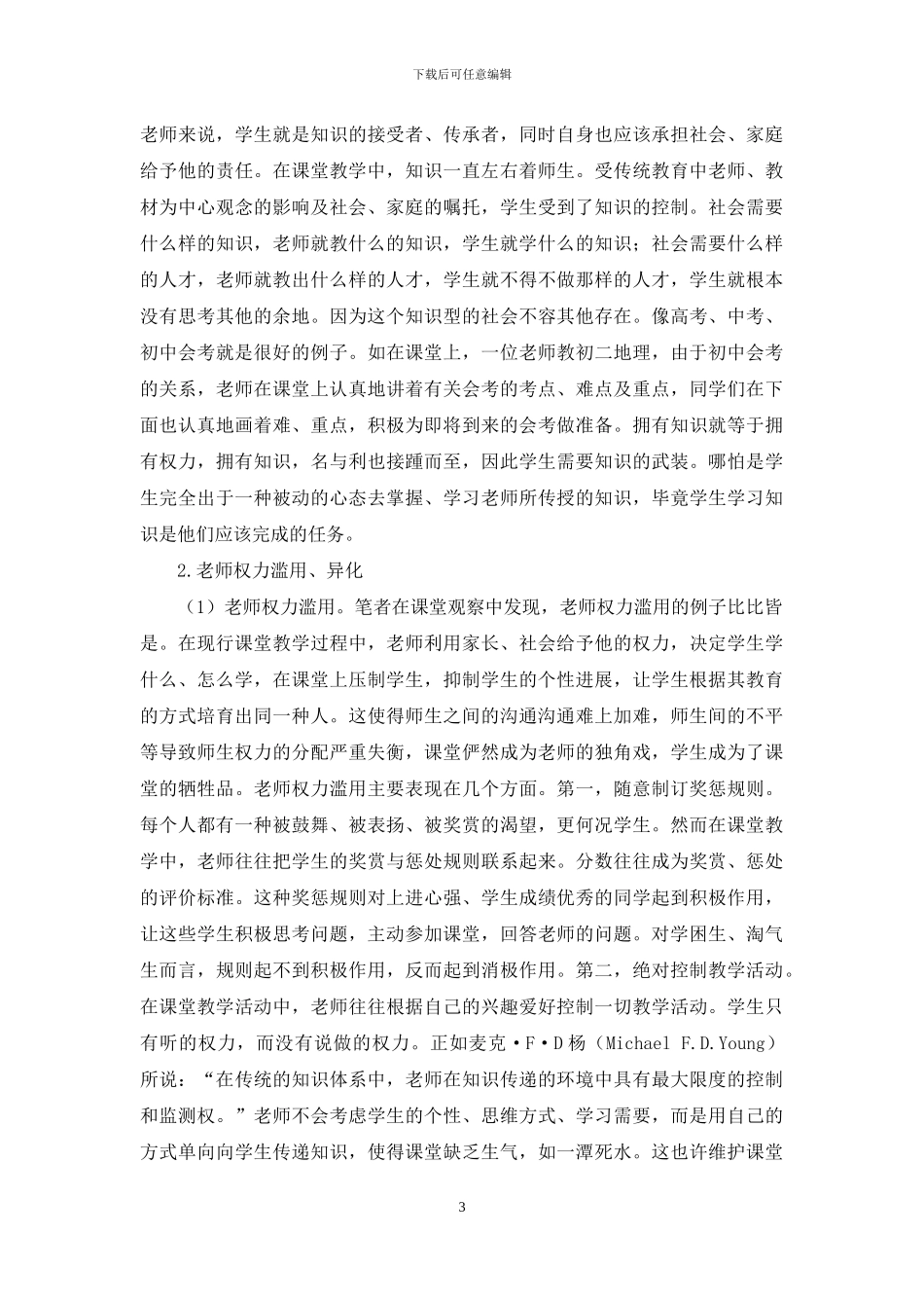 新课改视域课堂权力结构研究_第3页