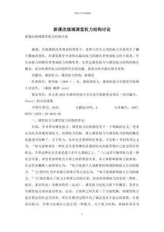 新课改视域课堂权力结构研究