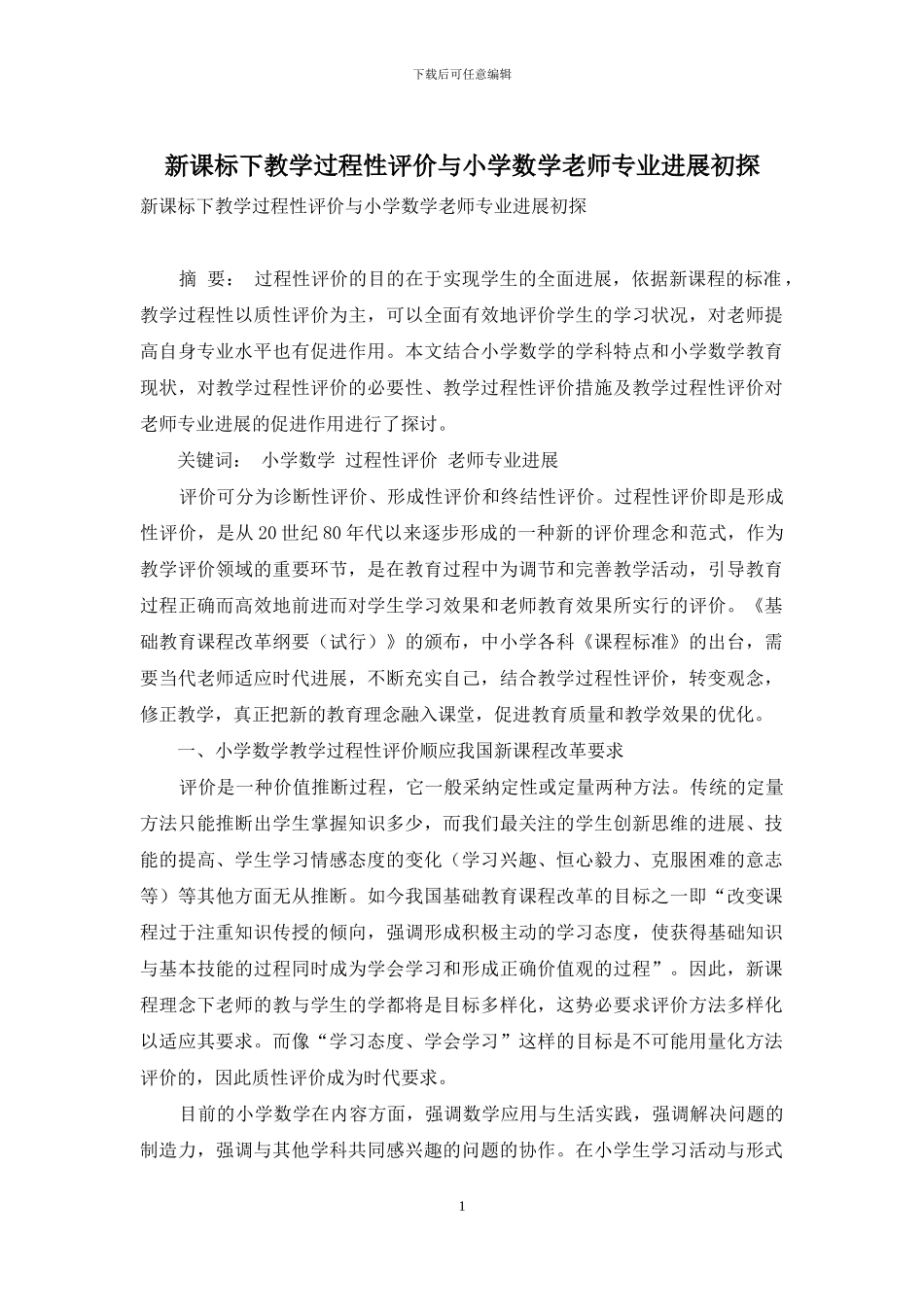 新课标下教学过程性评价与小学数学教师专业发展初探_第1页
