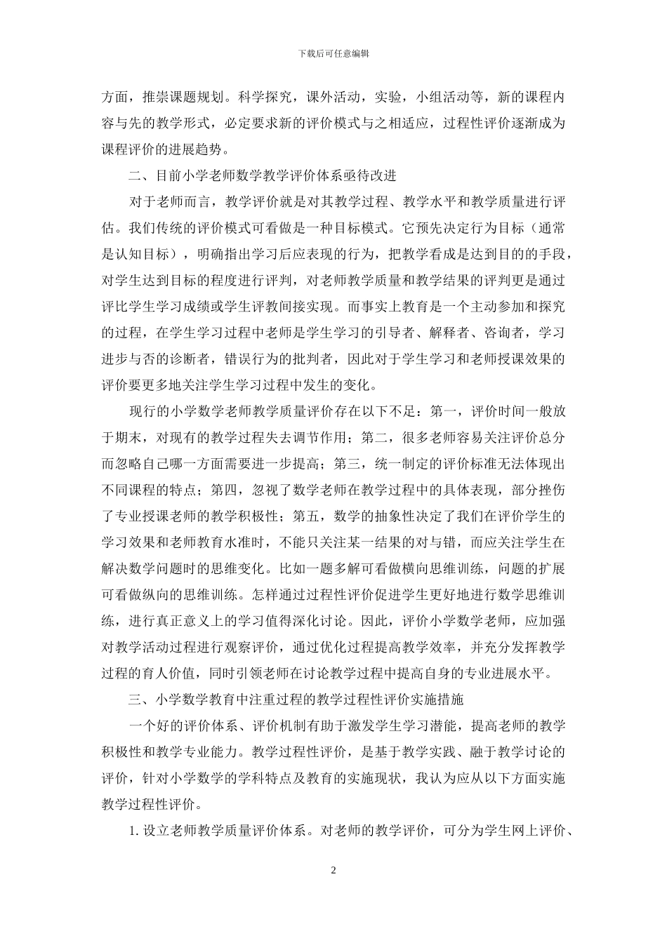 新课标下教学过程性评价与小学数学教师专业发展初探_第2页