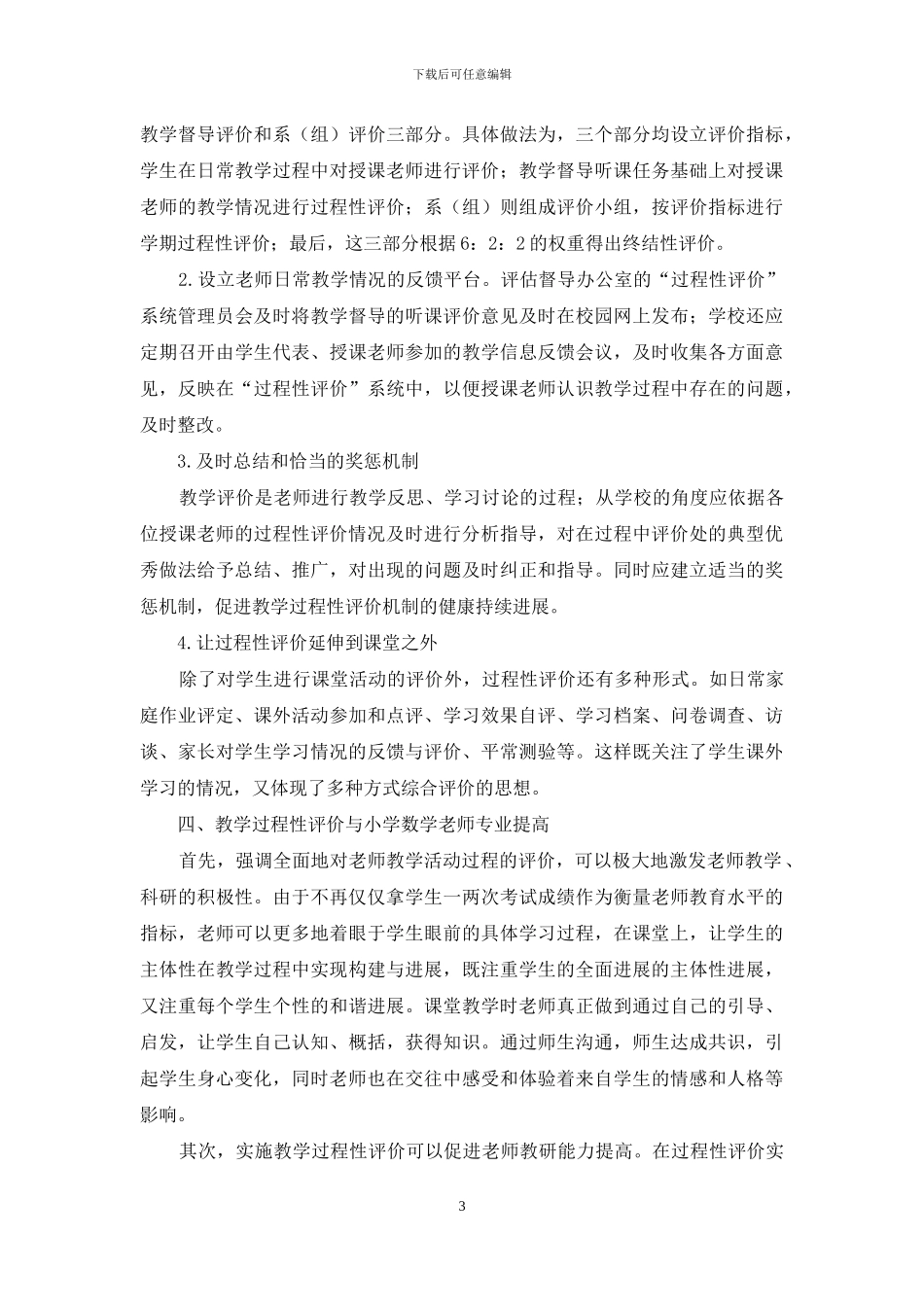 新课标下教学过程性评价与小学数学教师专业发展初探_第3页