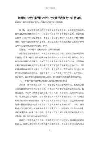 新课标下教学过程性评价与小学数学教师专业发展初探