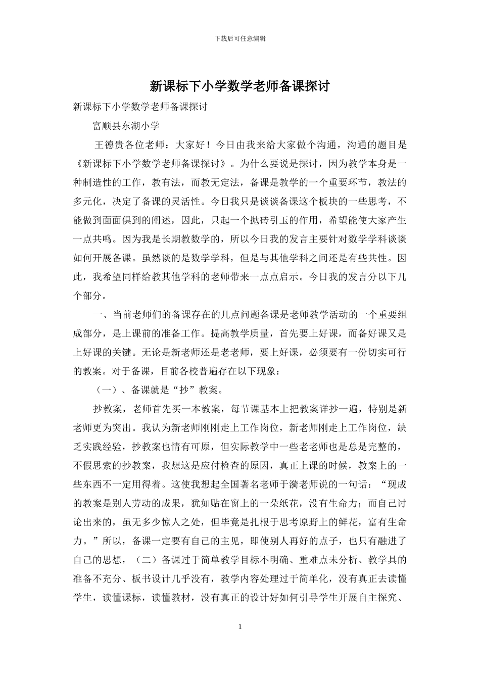 新课标下小学数学教师备课探讨_第1页