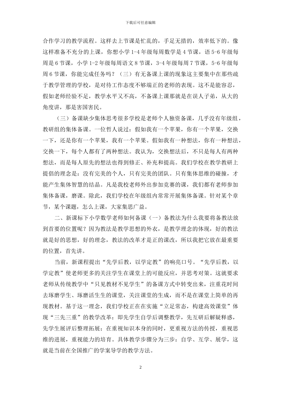 新课标下小学数学教师备课探讨_第2页