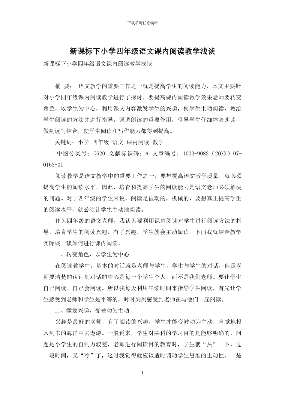 新课标下小学四年级语文课内阅读教学浅谈_第1页