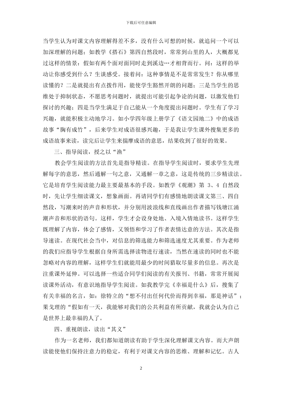 新课标下小学四年级语文课内阅读教学浅谈_第2页