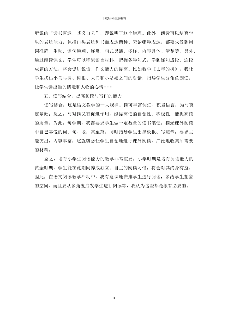 新课标下小学四年级语文课内阅读教学浅谈_第3页